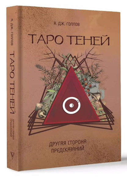 Фотография книги "Анастасия Джей: Таро Теней. Другая сторона предсказаний"