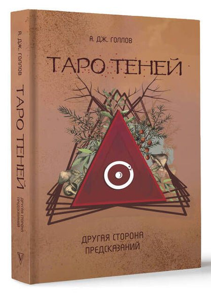Фотография книги "Анастасия Джей: Таро Теней. Другая сторона предсказаний"