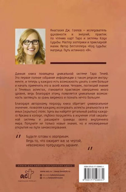 Фотография книги "Анастасия Джей: Таро Теней. Другая сторона предсказаний"
