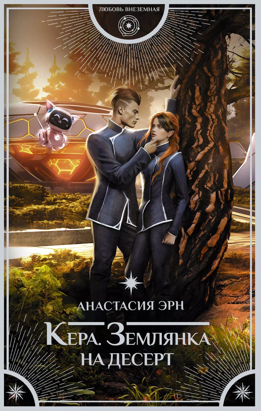 Обложка книги "Анастасия Эрн: Кера. Землянка на десерт"