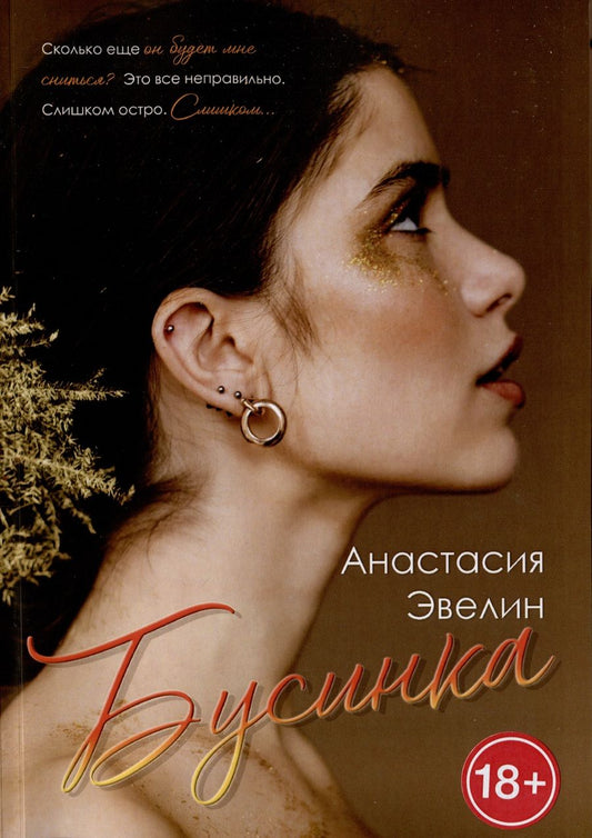 Обложка книги "Анастасия Эвелин: Бусинка"