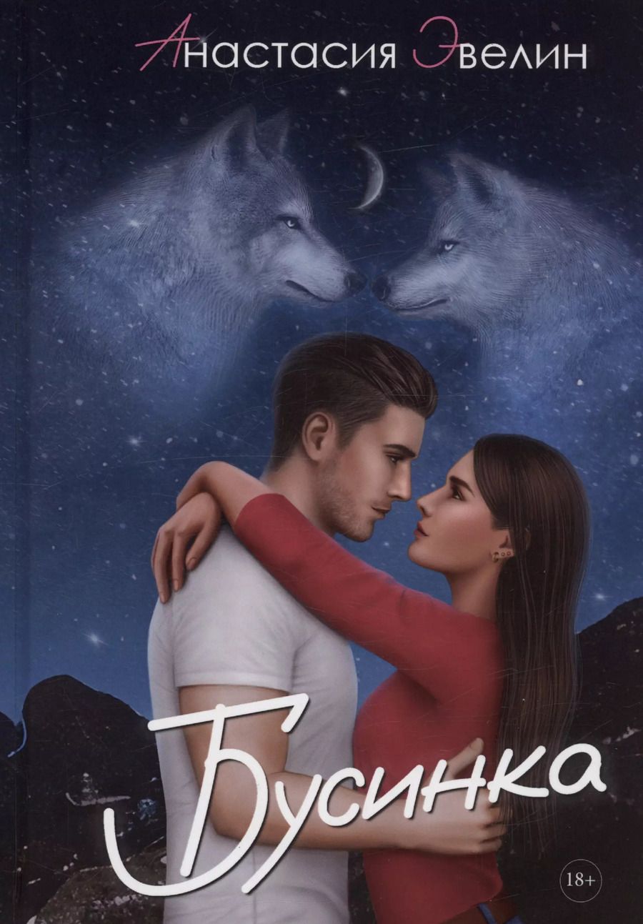 Обложка книги "Анастасия Эвелин: Бусинка"