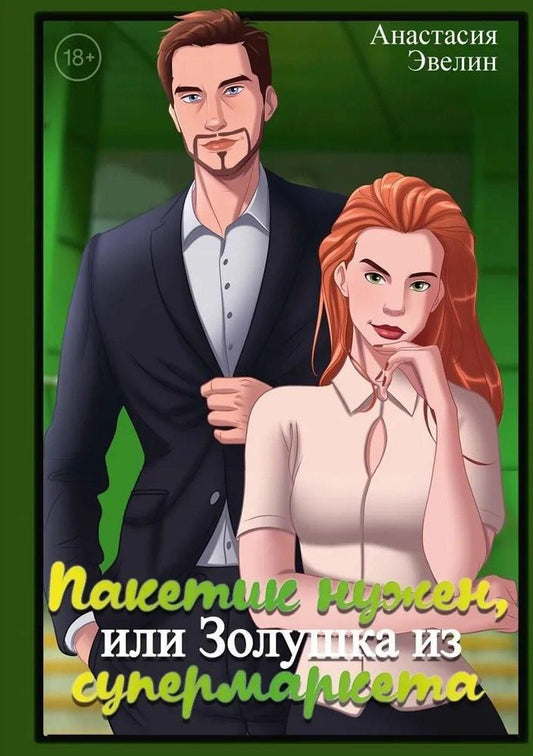 Обложка книги "Анастасия Эвелин: Пакетик нужен, или Золушка из супермаркета"