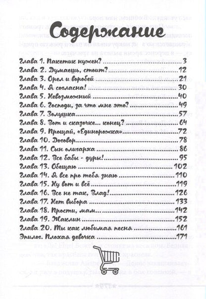 Фотография книги "Анастасия Эвелин: Пакетик нужен, или Золушка из супермаркета"