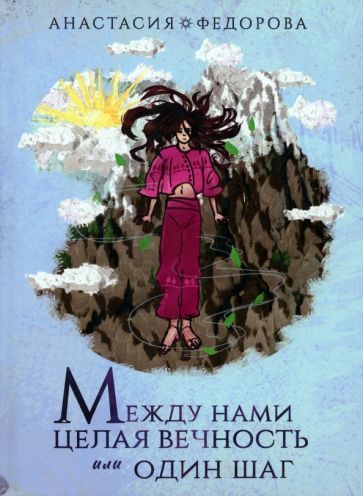 Обложка книги "Анастасия Федорова: Между нами целая вечность или один шаг"