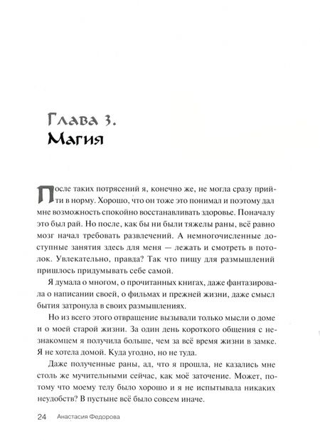 Фотография книги "Анастасия Федорова: Между нами целая вечность или один шаг"