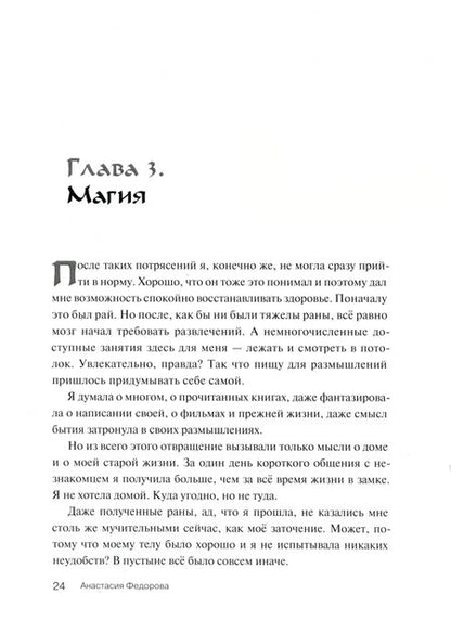 Фотография книги "Анастасия Федорова: Между нами целая вечность или один шаг"