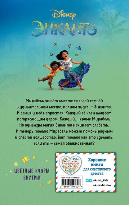 Фотография книги "Анастасия Филиппова: Энканто"