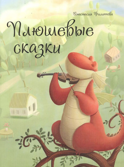 Обложка книги "Анастасия Филиппова: Плюшевые сказки"