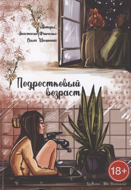 Обложка книги "Анастасия Финченко: Подростковый возраст"