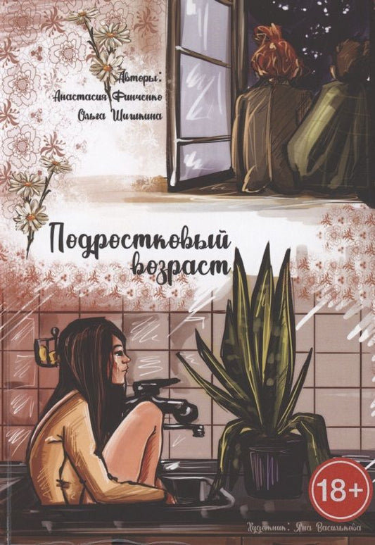 Обложка книги "Анастасия Финченко: Подростковый возраст"