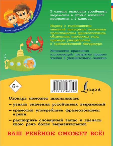 Фотография книги "Анастасия Фокина: Мой первый фразеологический словарь 1-4 классы"