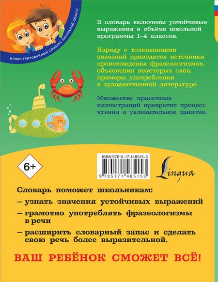 Фотография книги "Анастасия Фокина: Мой первый фразеологический словарь 1-4 классы"