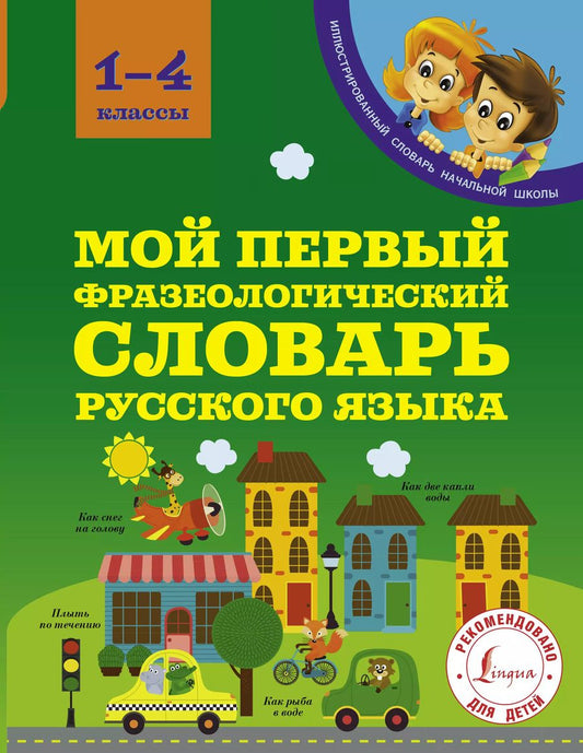 Обложка книги "Анастасия Фокина: Мой первый фразеологический словарь русского языка. 1-4 классы"