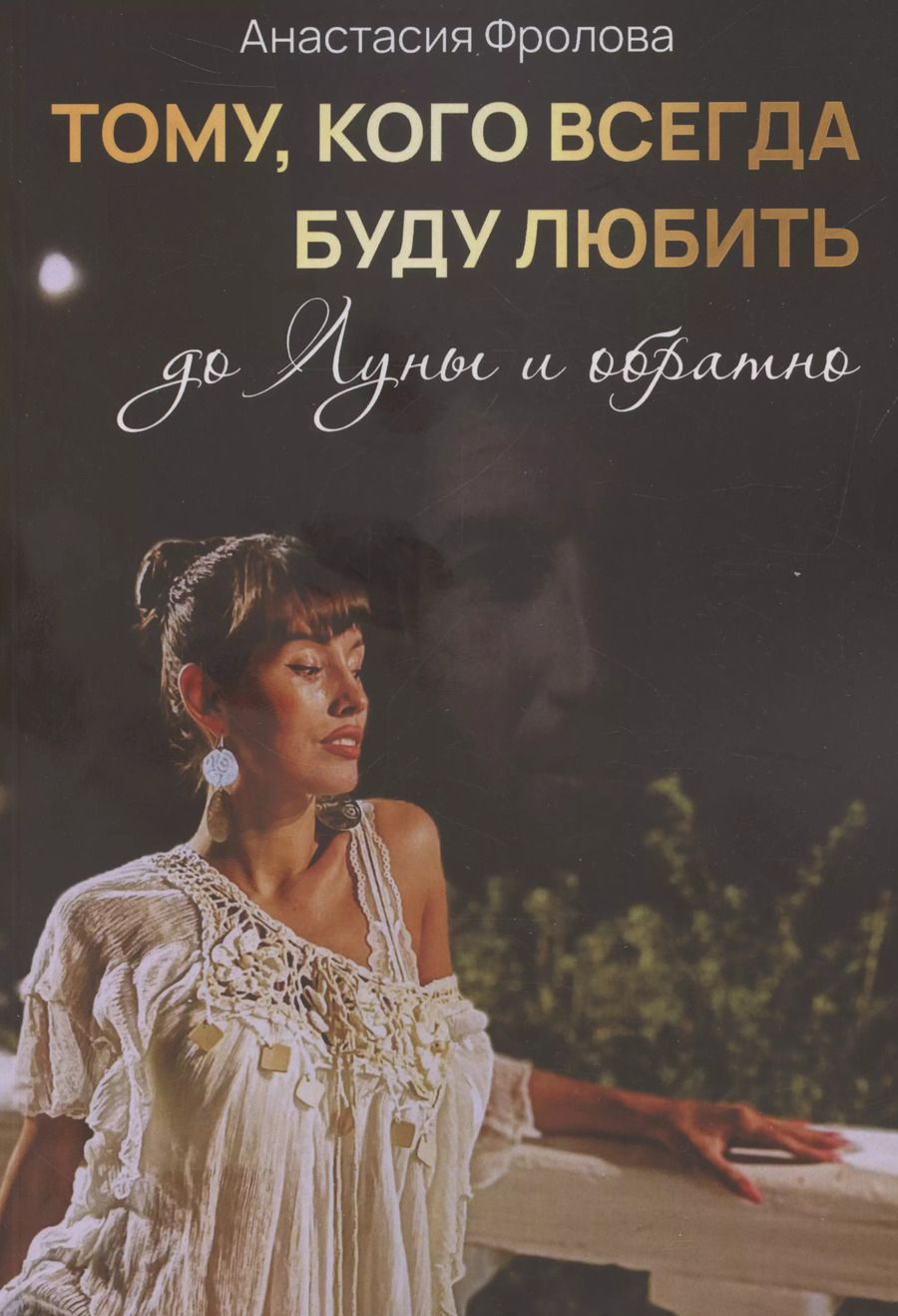 Обложка книги "Анастасия Фролова: Тому кого всегда буду любить до Луны и обратно (м) Фролова"