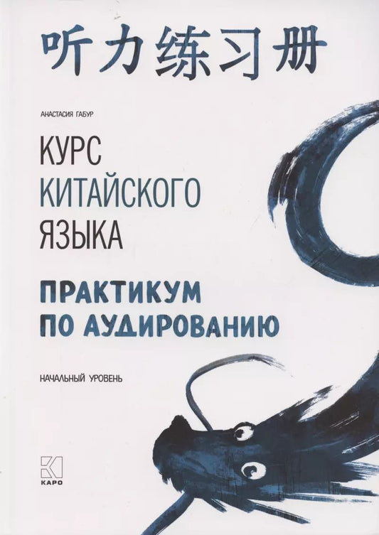 Обложка книги "Анастасия Габур: Курс китайского языка. Практикум по аудированию. Начальный уровень"