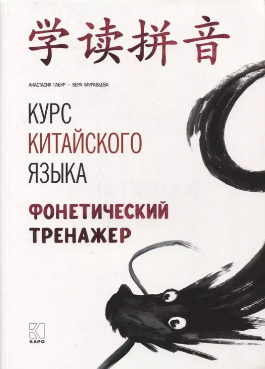 Обложка книги "Анастасия Габур: Курс китайского языка: Фонетический тренажер"