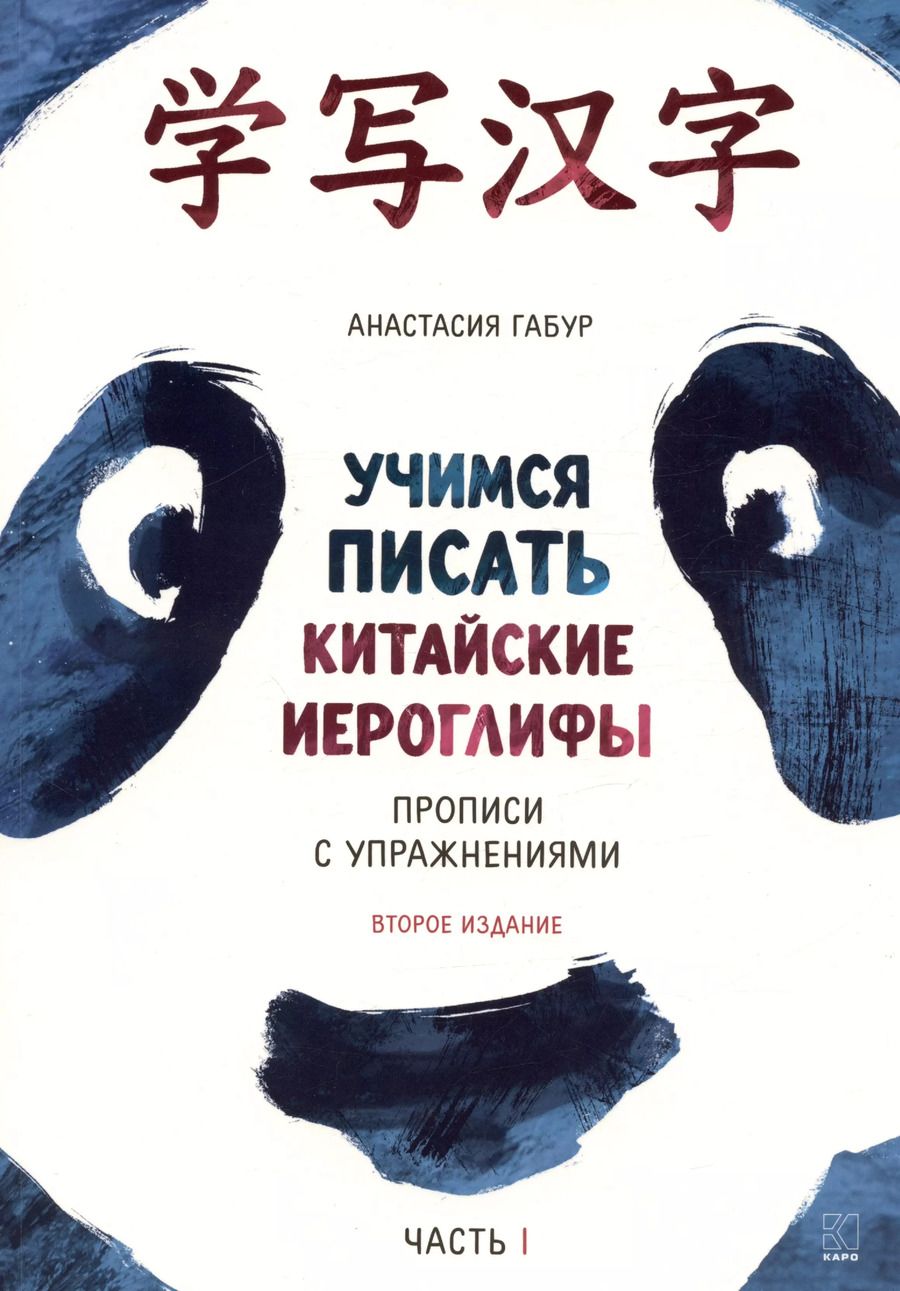 Обложка книги "Анастасия Габур: Учимся писать китайские иероглифы. Основные черты и 214 ключей.  Прописи с упражнениями. В двух частях. Часть 1"