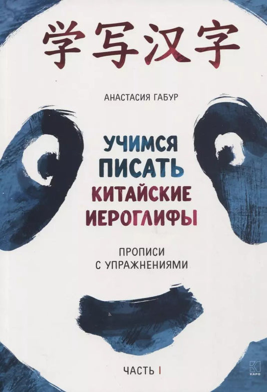 Обложка книги "Анастасия Габур: Учимся писать китайские иероглифы. Прописи с упражнениями. В 2-х частях. Часть I"