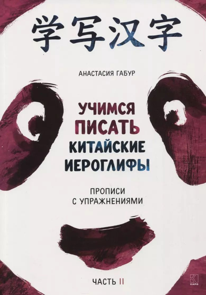 Обложка книги "Анастасия Габур: Учимся писать китайские иероглифы. Прописи с упражнениями. В 2-х частях. Часть II"