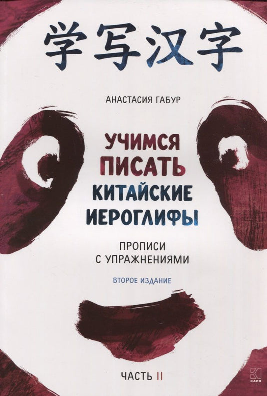 Обложка книги "Анастасия Габур: Учимся писать китайские иероглифы. Прописи с упражнениями. В двух частях. Часть II"