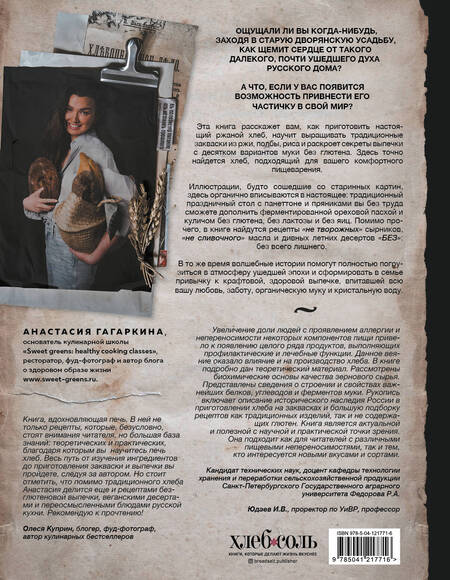 Фотография книги "Анастасия Гагаркина: Хлеб, который можно всем: старинные русские рецепты на закваске, функциональный хлеб и выпечка без глютена"