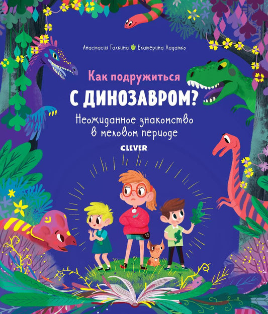 Обложка книги "Анастасия Галкина: Как подружиться с динозавром? Неожиданное знакомство в меловом периоде"