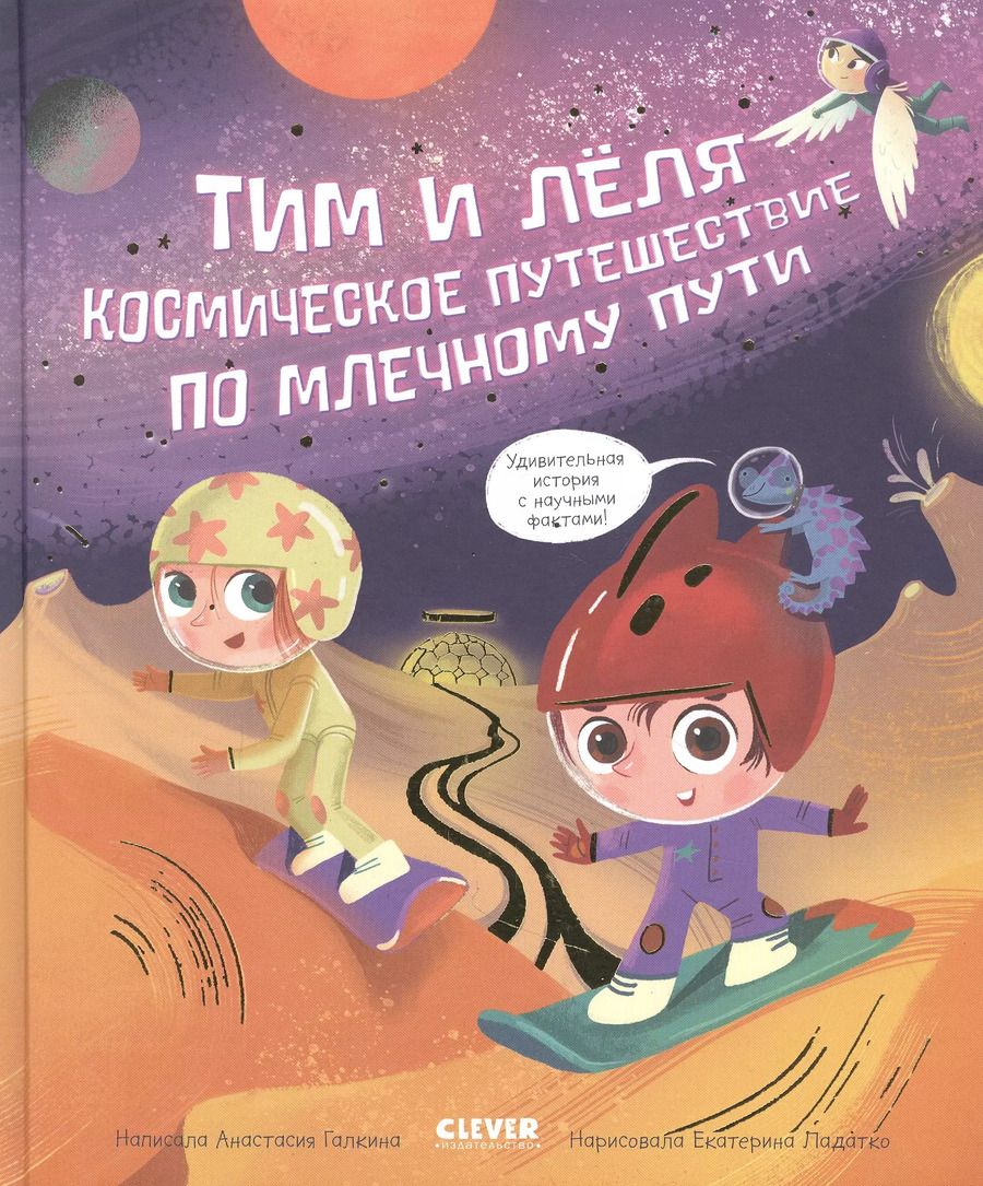 Обложка книги "Анастасия Галкина: Космическое путешествие по Млечному пути"