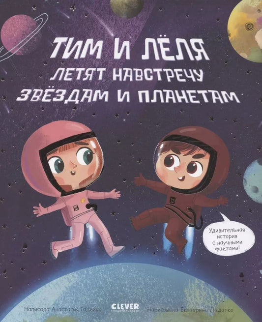 Обложка книги "Анастасия Галкина: Навстречу звездам и планетам"