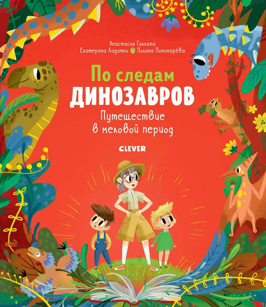 Обложка книги "Анастасия Галкина: По следам динозавров. Путешествие в меловой период"