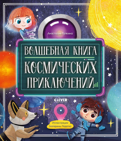 Обложка книги "Анастасия Галкина: Волшебная книга космических приключений"