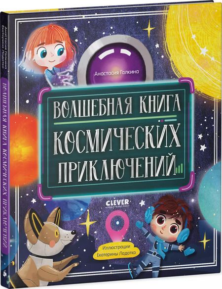 Фотография книги "Анастасия Галкина: Волшебная книга космических приключений"