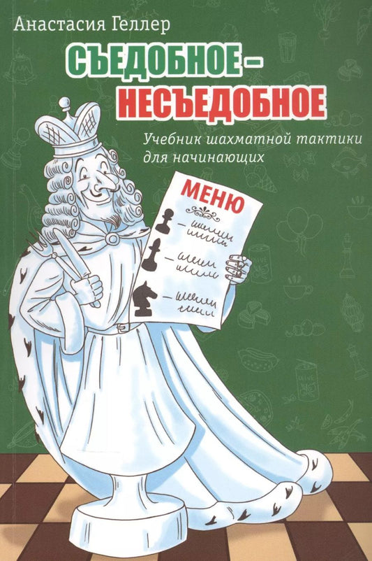 Обложка книги "Анастасия Геллер: Съедобное – несъедобное. Учебник шахматной тактики для начинающих"