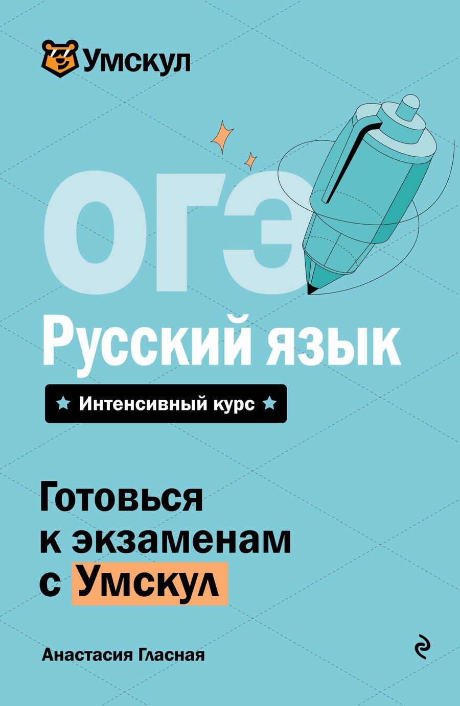 Обложка книги "Анастасия Гласная: ОГЭ. Русский язык"