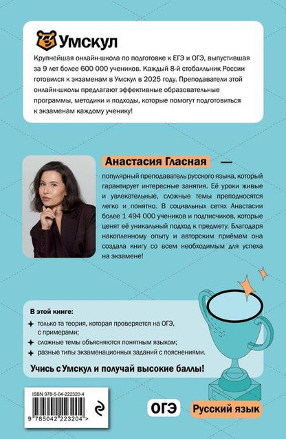 Фотография книги "Анастасия Гласная: ОГЭ. Русский язык"