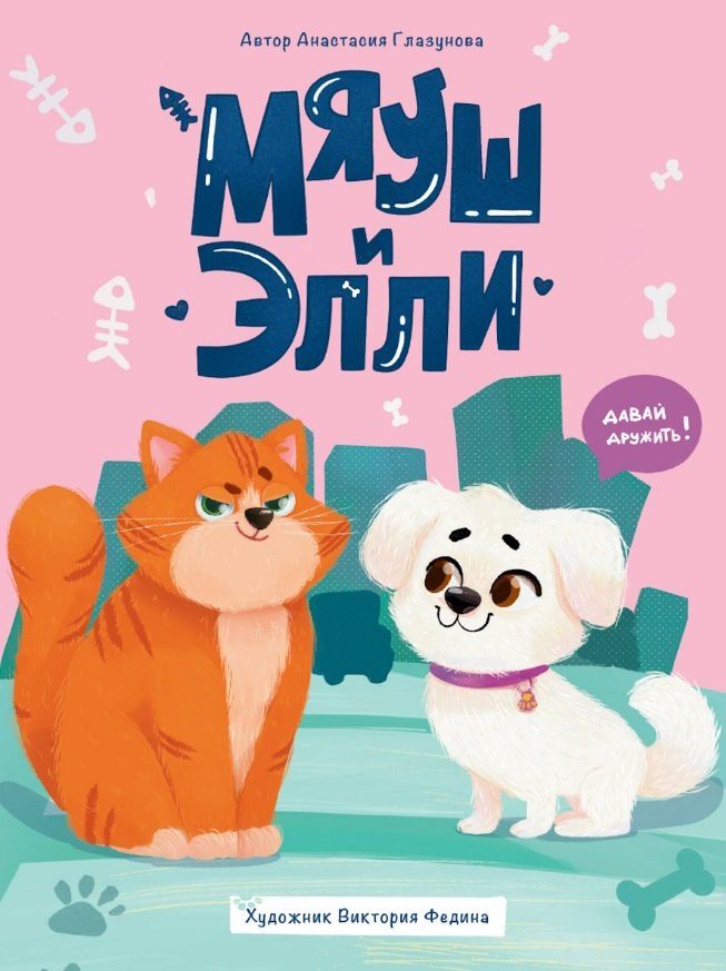 Обложка книги "Анастасия Глазунова: Мяуш и Элли"