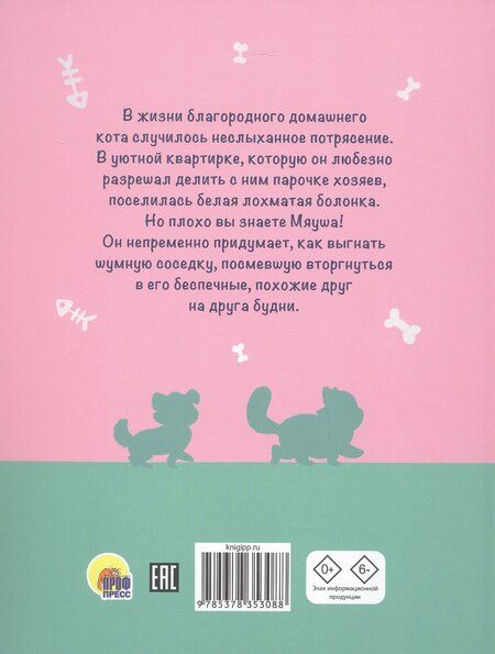 Фотография книги "Анастасия Глазунова: Мяуш и Элли"