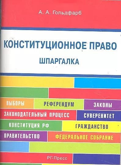 Обложка книги "Анастасия Гольдфарб: Конституционное право. Шпаргалка: учебное пособие."