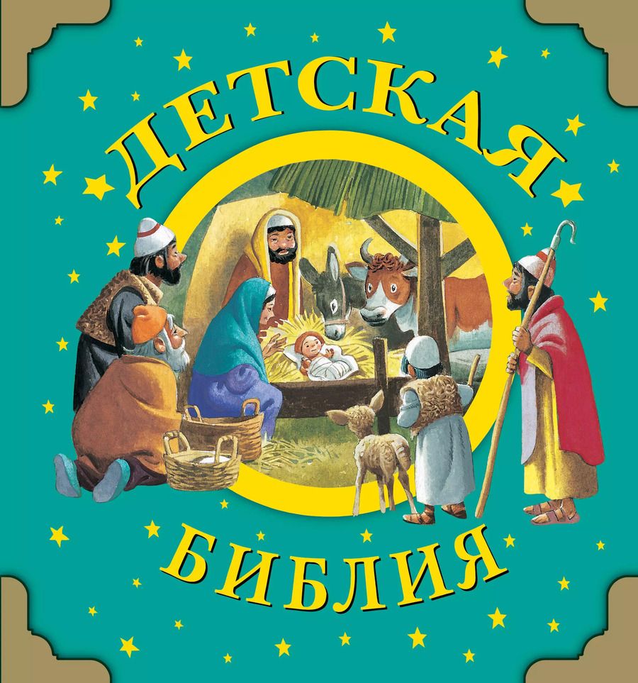 Обложка книги "Анастасия Голованова: Детская Библия"