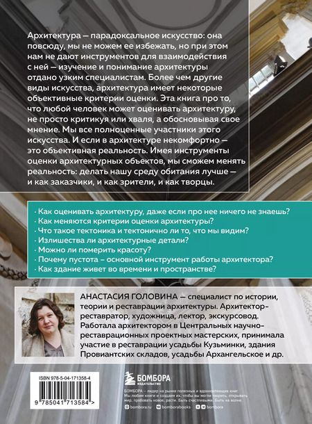 Фотография книги "Анастасия Головина: Архитектура. Что такое хорошо и что такое плохо. Ключ к пониманию"