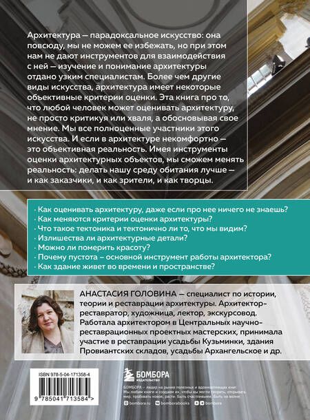 Фотография книги "Анастасия Головина: Архитектура. Что такое хорошо и что такое плохо. Ключ к пониманию"