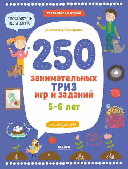 Обложка книги "Анастасия Гончарова: 250 занимательных ТРИЗ игр и заданий на каждый день. 5-6 лет"