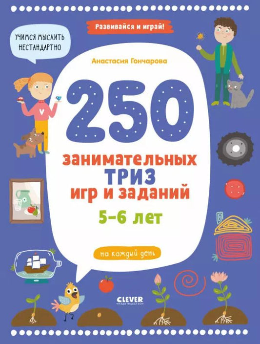 Обложка книги "Анастасия Гончарова: 250 занимательных ТРИЗ игр и заданий на каждый день. 5-6 лет"