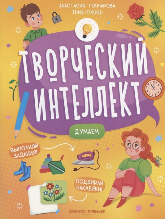 Обложка книги "Анастасия Гончарова: Думаем"