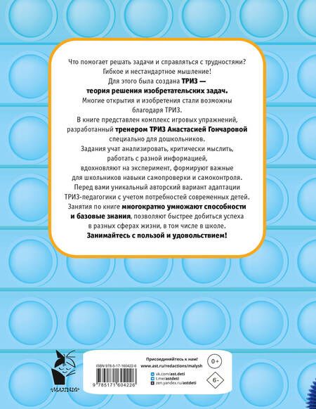 Фотография книги "Анастасия Гончарова: Научиться думать может каждый. ТРИЗ игры и задания для детей 5-7 лет"