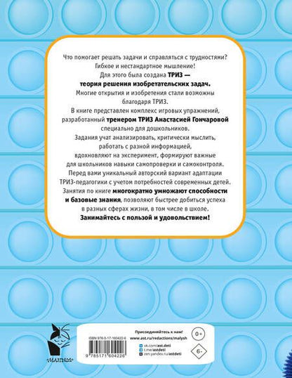 Фотография книги "Анастасия Гончарова: Научиться думать может каждый. ТРИЗ игры и задания для детей 5-7 лет"