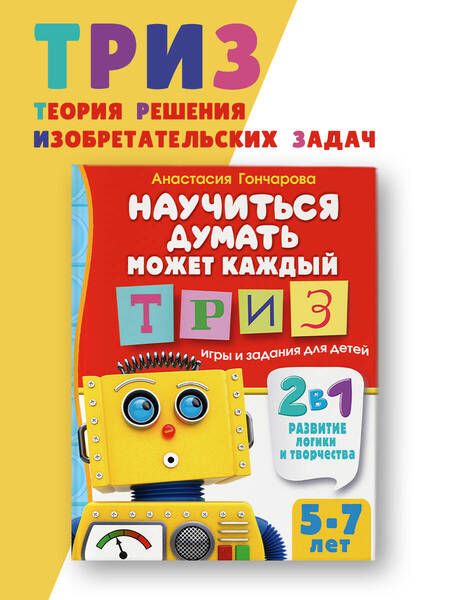 Фотография книги "Анастасия Гончарова: Научиться думать может каждый. ТРИЗ игры и задания для детей 5-7 лет"