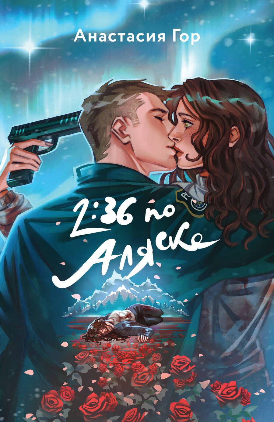 Обложка книги "Анастасия Гор: 2:36 по Аляске"
