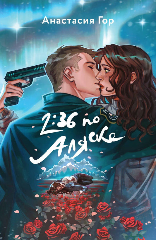 Обложка книги "Анастасия Гор: 2:36 по Аляске"