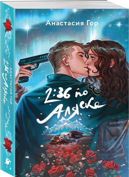 Фотография книги "Анастасия Гор: 2:36 по Аляске"